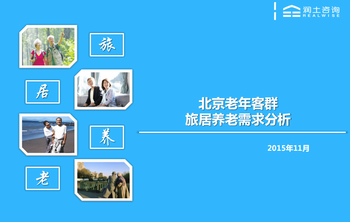 润土咨询：2015北京老年客群旅居养老需求分析.pdf 第1页