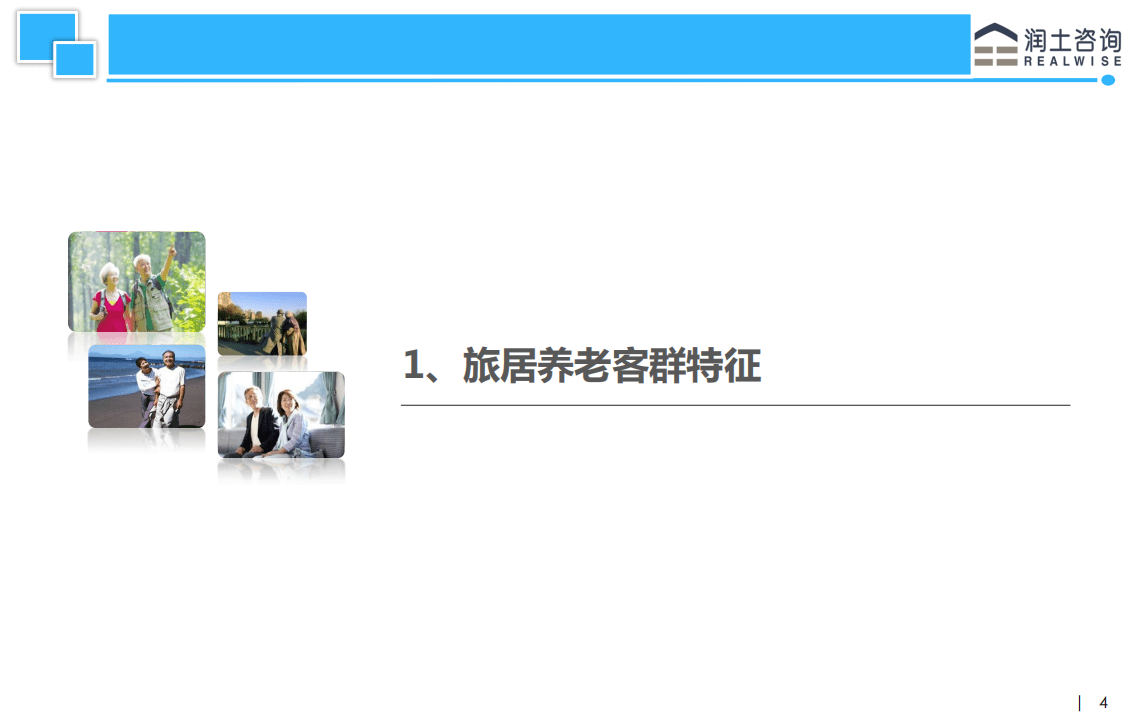 润土咨询：2015北京老年客群旅居养老需求分析.pdf 第4页
