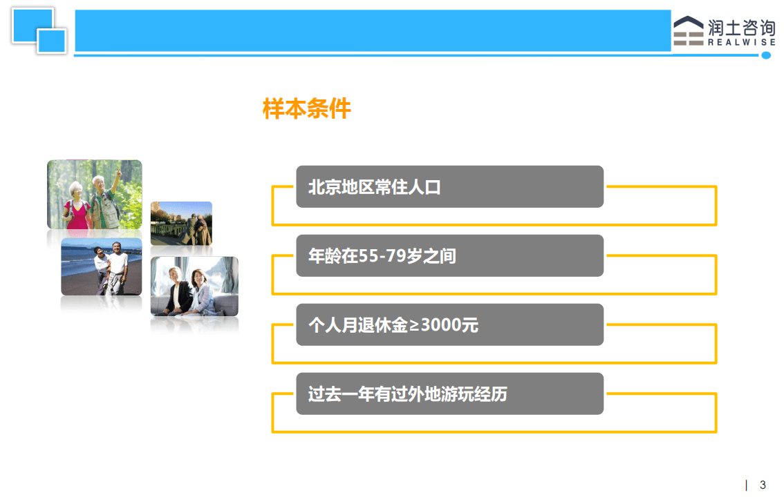 润土咨询：2015北京老年客群旅居养老需求分析.pdf 第3页