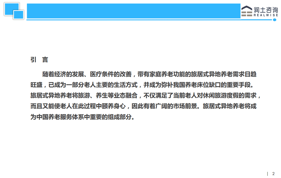 润土咨询：2015北京老年客群旅居养老需求分析.pdf 第2页