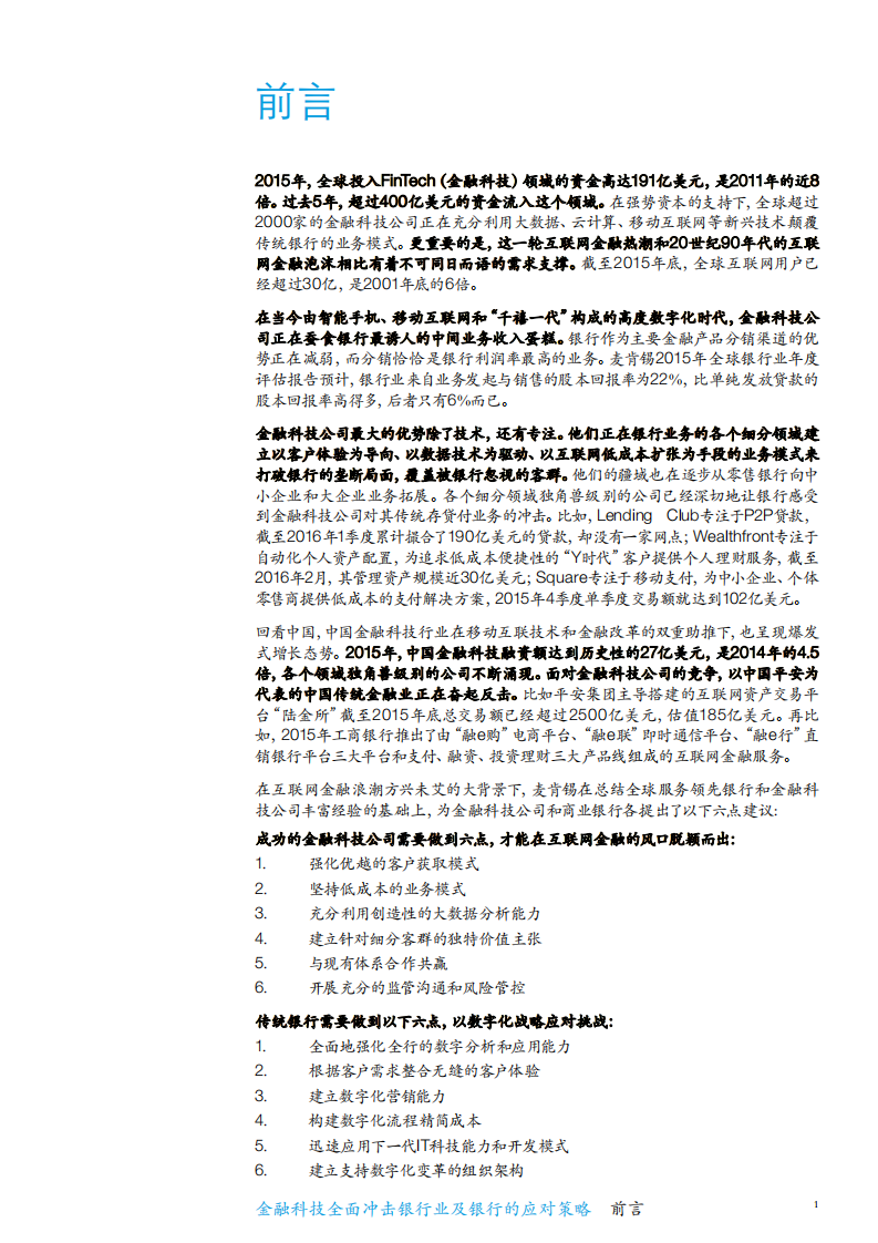 麦肯锡：2016年中国银行业白皮书：金融科技全面冲击银行业及银行的应对策略.pdf 第5页