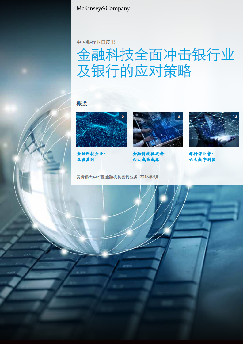 麦肯锡：2016年中国银行业白皮书：金融科技全面冲击银行业及银行的应对策略.pdf 第1页