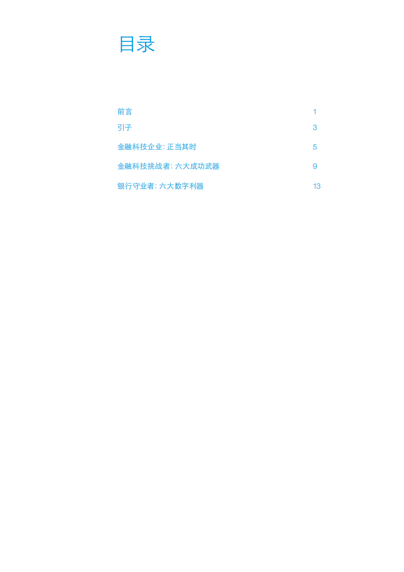 麦肯锡：2016年中国银行业白皮书：金融科技全面冲击银行业及银行的应对策略.pdf 第3页