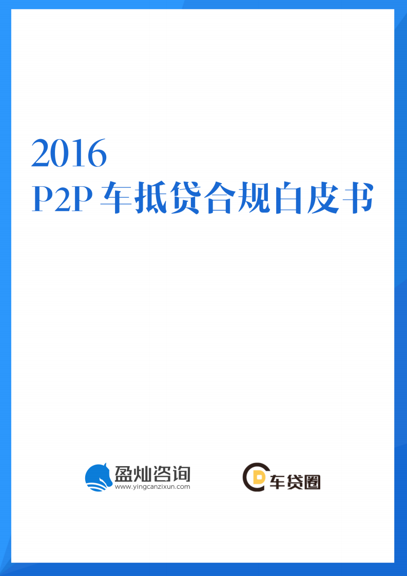盈灿咨询：2016P2P车抵贷合规白皮书.pdf 第1页
