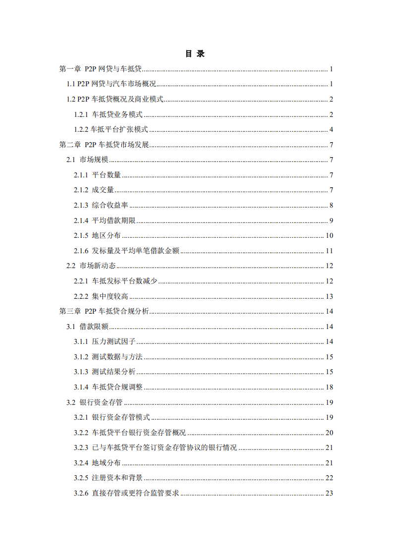 盈灿咨询：2016P2P车抵贷合规白皮书.pdf 第2页