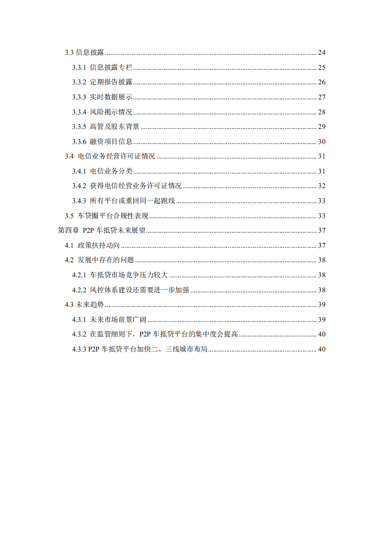 盈灿咨询：2016P2P车抵贷合规白皮书.pdf 第3页