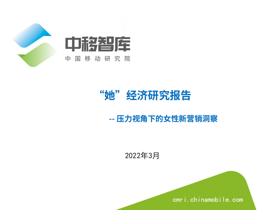 中移智库：2022她经济研究报告：压力视角下的女性新营销.pdf 第1页