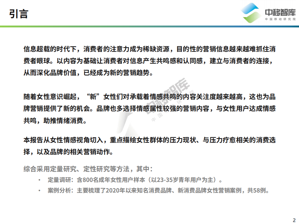 中移智库：2022她经济研究报告：压力视角下的女性新营销.pdf 第2页