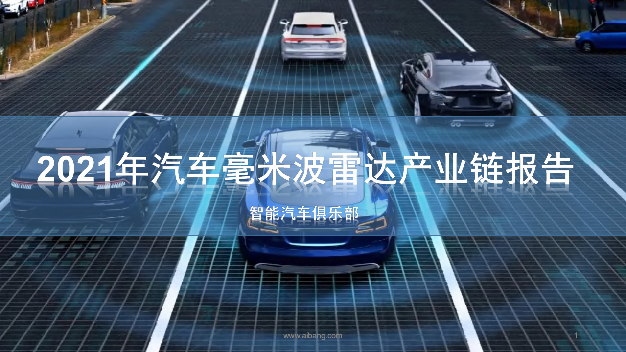 智能汽车俱乐部：2021年汽车毫米波雷达产业链报告.pdf 第1页