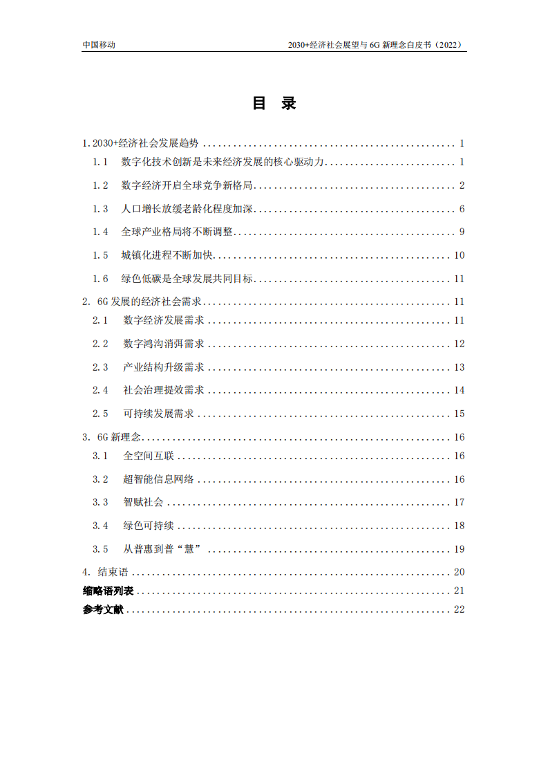 中移智库：2030+经济社会展望与6G新理念白皮书（2022年）.pdf 第4页