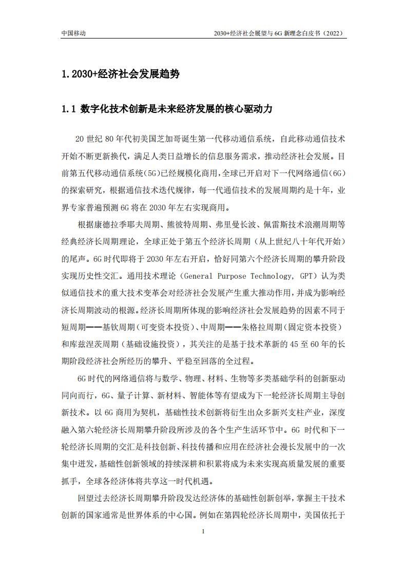 中移智库：2030+经济社会展望与6G新理念白皮书（2022年）.pdf 第5页