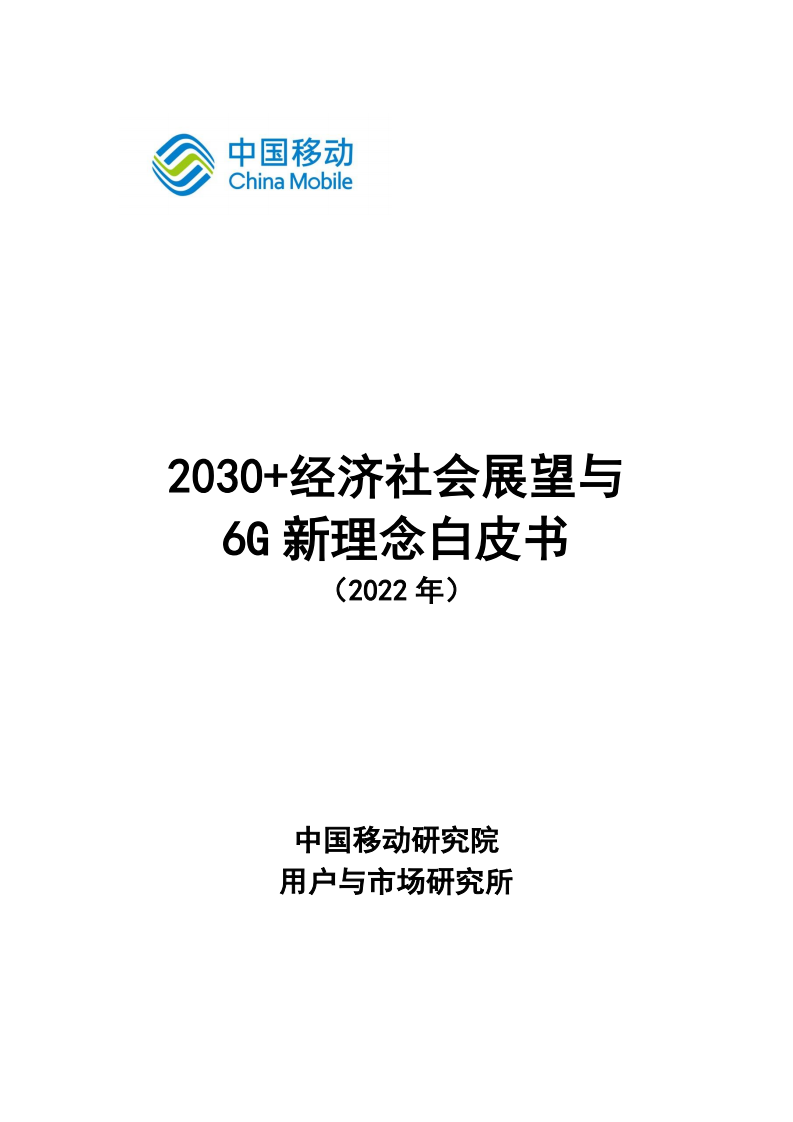 中移智库：2030+经济社会展望与6G新理念白皮书（2022年）.pdf 第1页