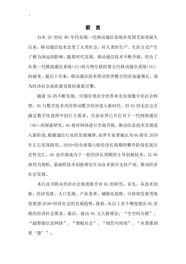 中移智库：2030+经济社会展望与6G新理念白皮书（2022年）.pdf 第2页