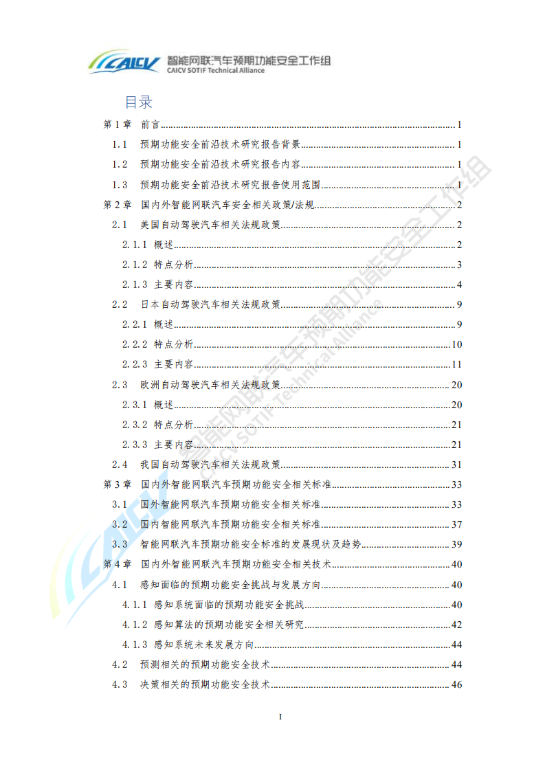 智能网联汽车预期功能安全前沿技术研究报告2020.pdf 第3页
