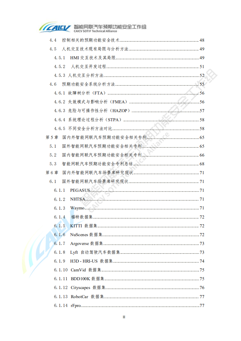 智能网联汽车预期功能安全前沿技术研究报告2020.pdf 第4页
