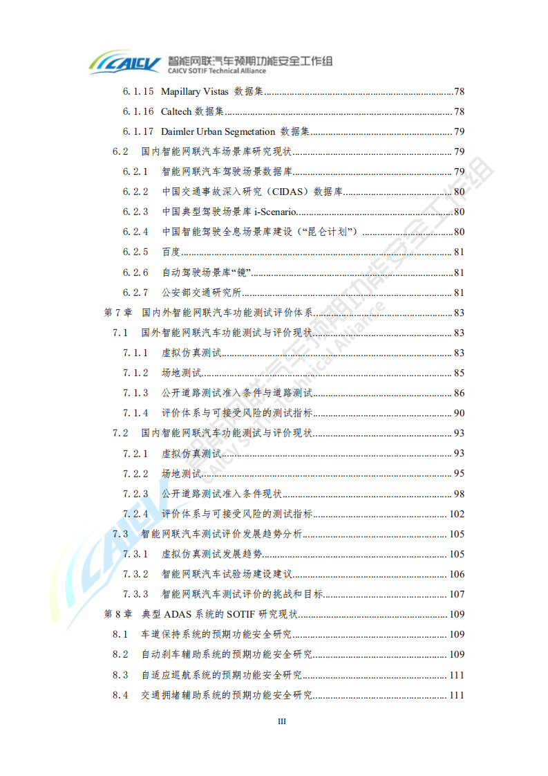 智能网联汽车预期功能安全前沿技术研究报告2020.pdf 第5页