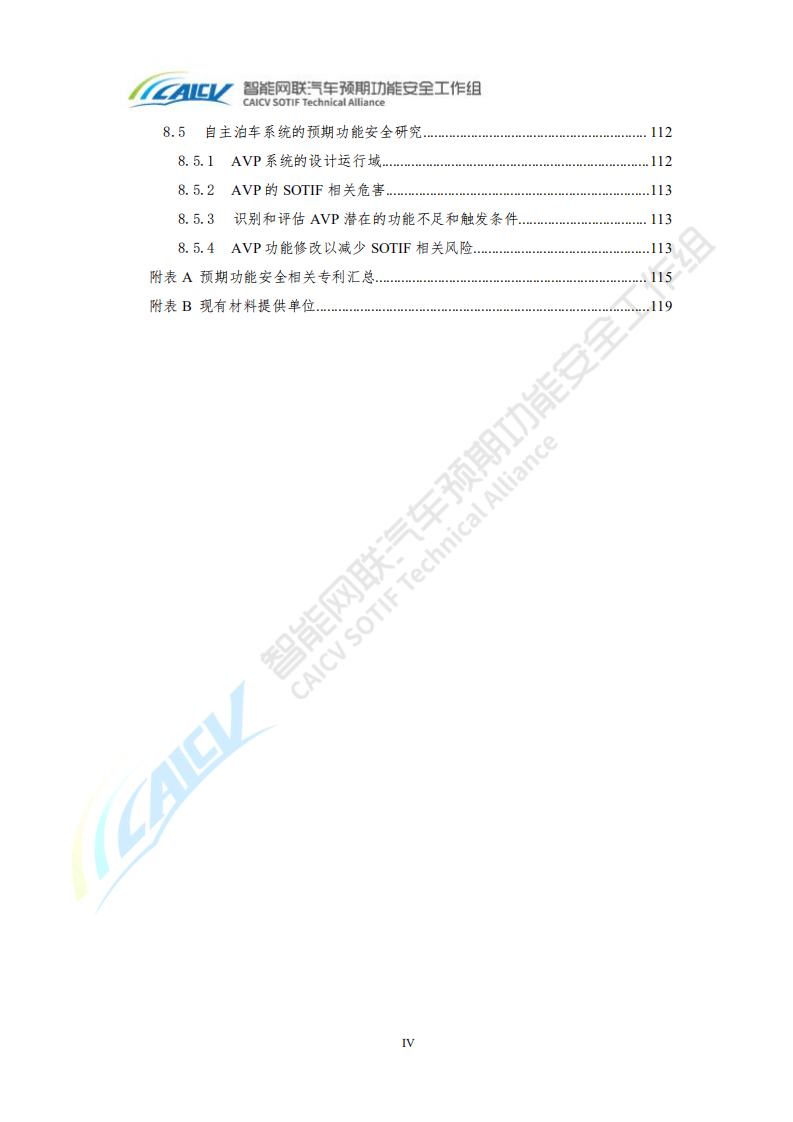 智能网联汽车预期功能安全前沿技术研究报告2020.pdf 第6页