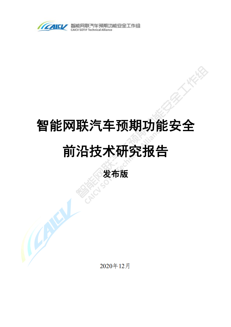 智能网联汽车预期功能安全前沿技术研究报告2020.pdf 第1页