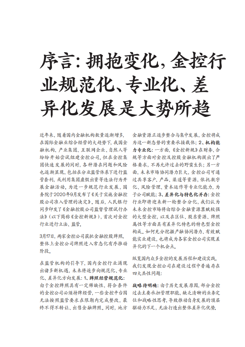 麦肯锡：2022金融行业系列白皮书：行以致远探索中国金控行业转型发展之路.pdf 第4页