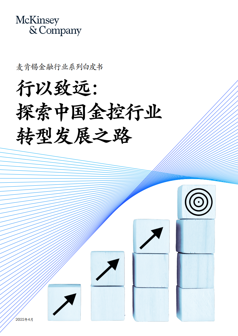 麦肯锡：2022金融行业系列白皮书：行以致远探索中国金控行业转型发展之路.pdf 第1页