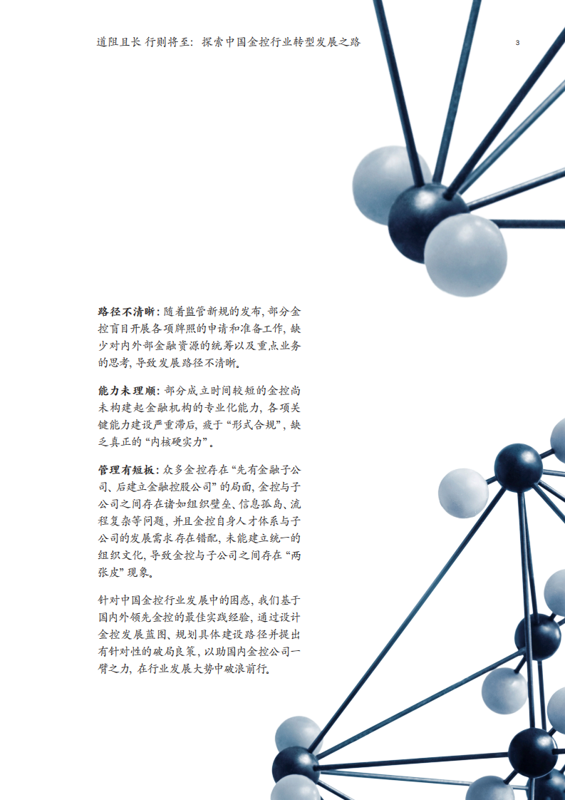 麦肯锡：2022金融行业系列白皮书：行以致远探索中国金控行业转型发展之路.pdf 第5页