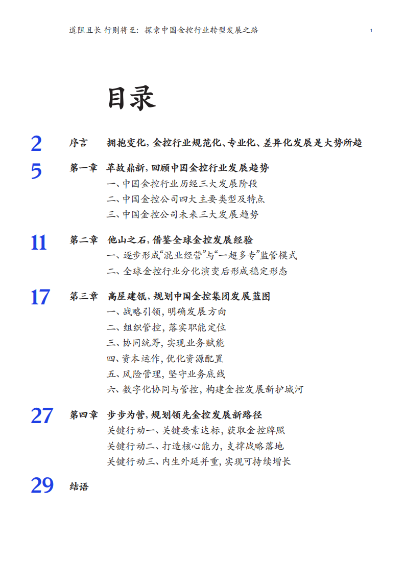 麦肯锡：2022金融行业系列白皮书：行以致远探索中国金控行业转型发展之路.pdf 第3页