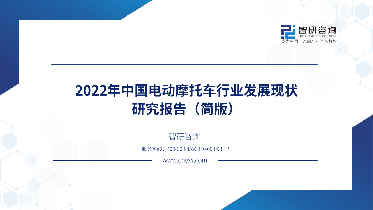 智研咨询：2022年中国电动摩托车行业发展现状研究报告（简版）.pdf 第1页