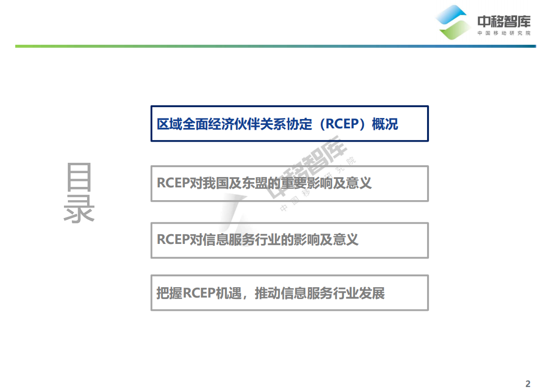 中移智库：区域全面经济伙伴关系协定（RCEP）内容解读与信息服务产业机遇分析报告.pdf 第2页