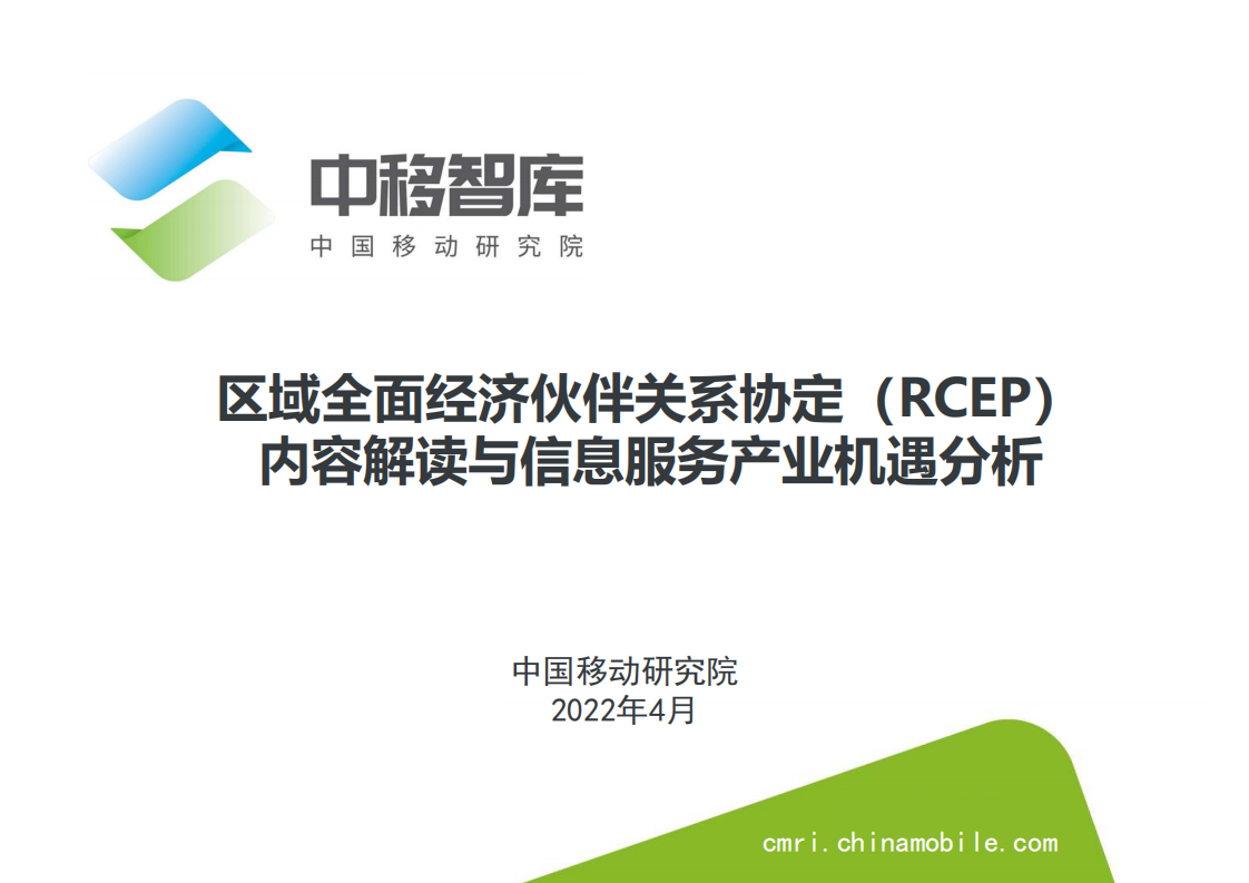 中移智库：区域全面经济伙伴关系协定（RCEP）内容解读与信息服务产业机遇分析报告.pdf 第1页