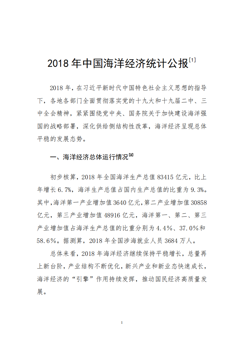 自然资源部：2018年中国海洋经济统计公报.pdf 第5页