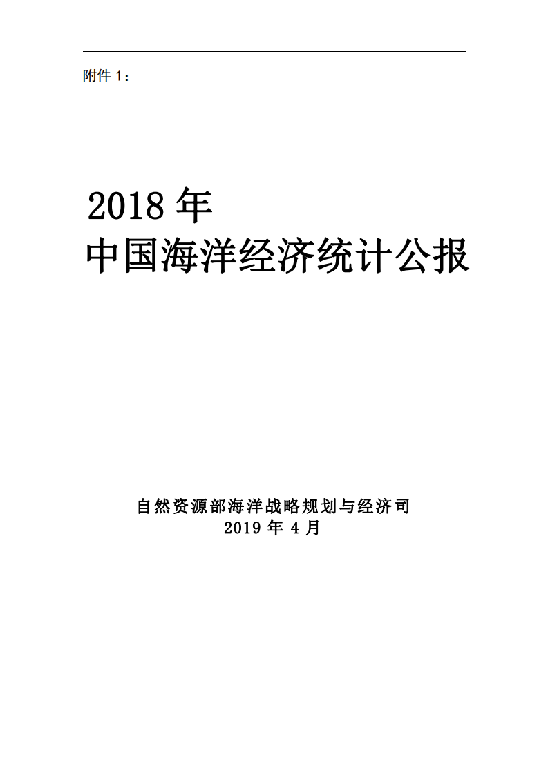 自然资源部：2018年中国海洋经济统计公报.pdf 第1页