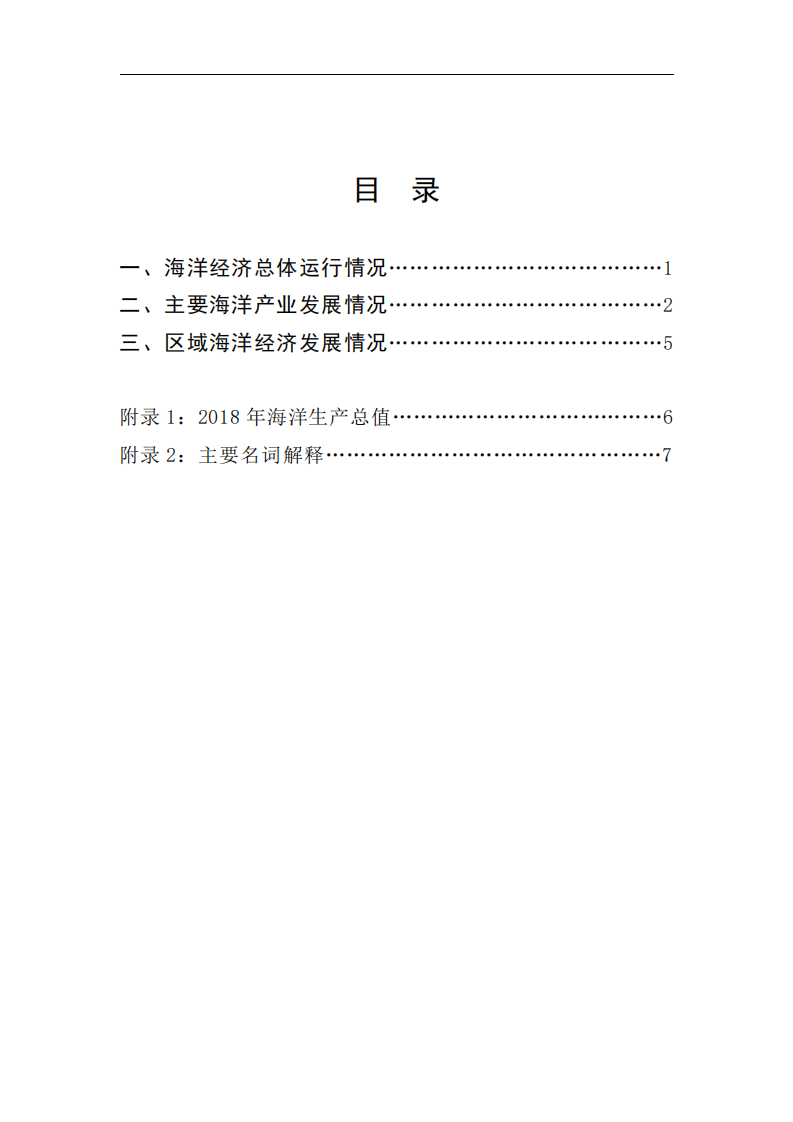 自然资源部：2018年中国海洋经济统计公报.pdf 第3页