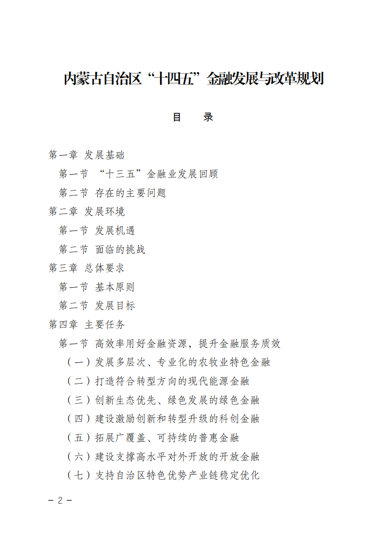 内蒙古自治区“十四五”金融发展与改革规划.pdf 第2页