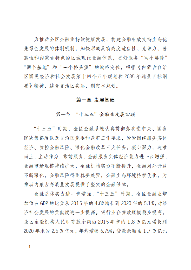 内蒙古自治区“十四五”金融发展与改革规划.pdf 第4页