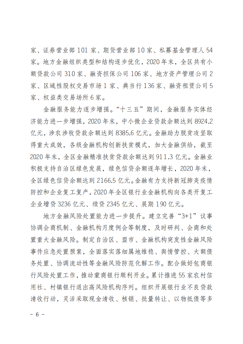 内蒙古自治区“十四五”金融发展与改革规划.pdf 第6页