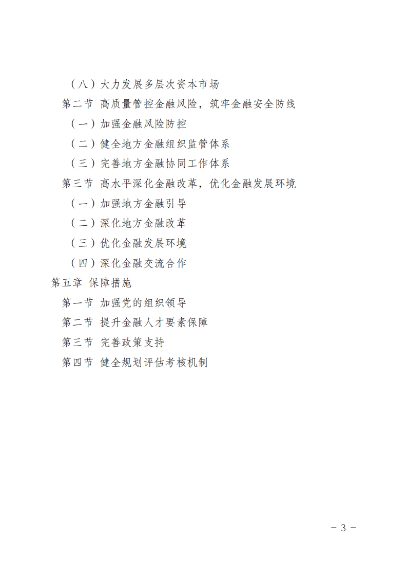 内蒙古自治区“十四五”金融发展与改革规划.pdf 第3页