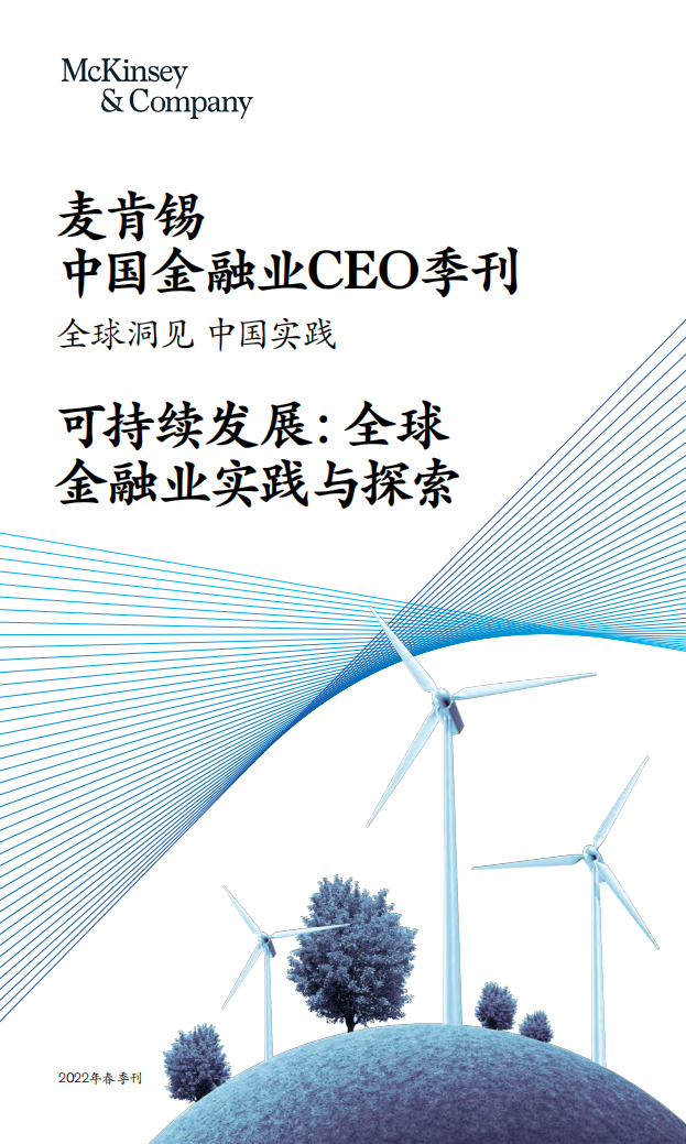 麦肯锡：可持续发展：全球金融业实践与探索（2022中国金融业CEO季刊）.pdf 第1页