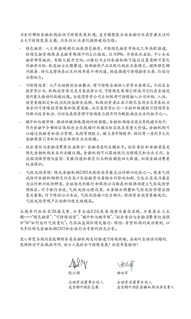 麦肯锡：可持续发展：全球金融业实践与探索（2022中国金融业CEO季刊）.pdf 第5页
