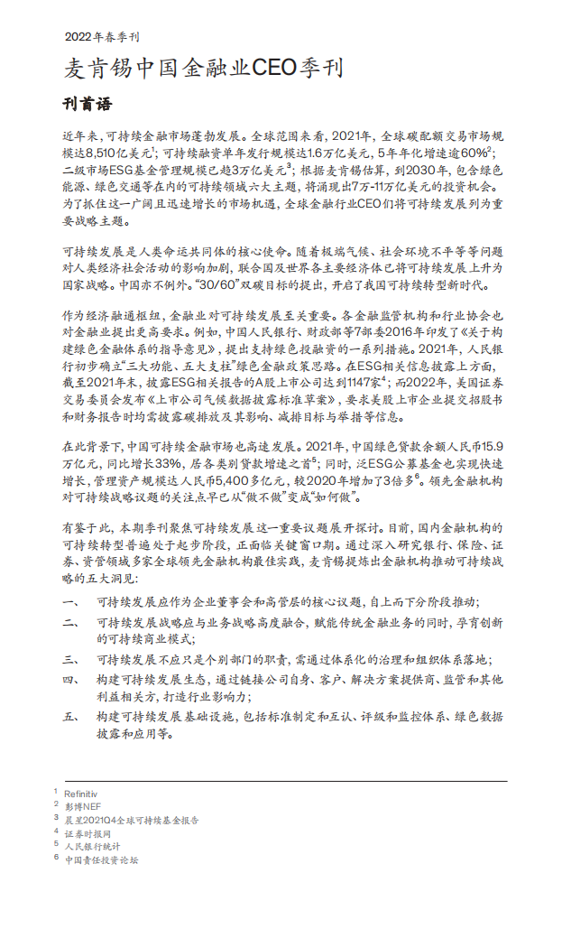 麦肯锡：可持续发展：全球金融业实践与探索（2022中国金融业CEO季刊）.pdf 第4页