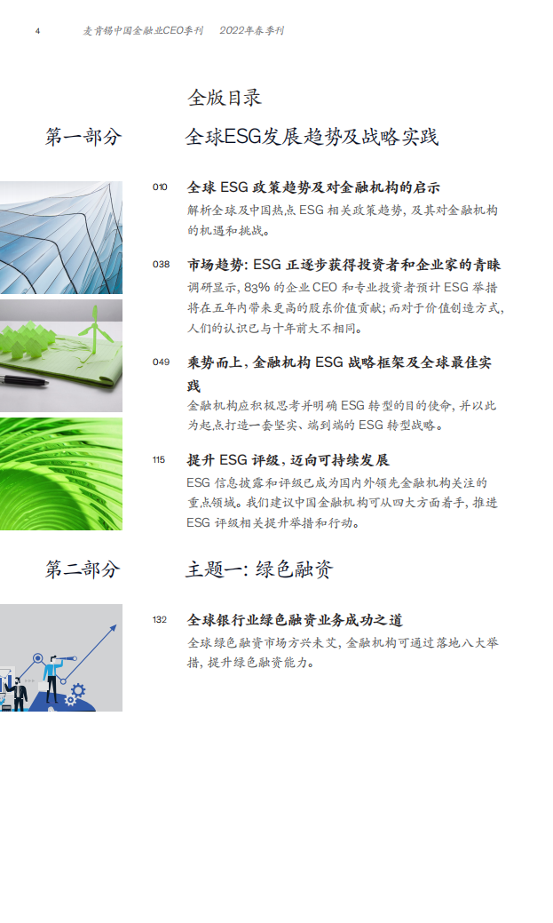 麦肯锡：可持续发展：全球金融业实践与探索（2022中国金融业CEO季刊）.pdf 第6页