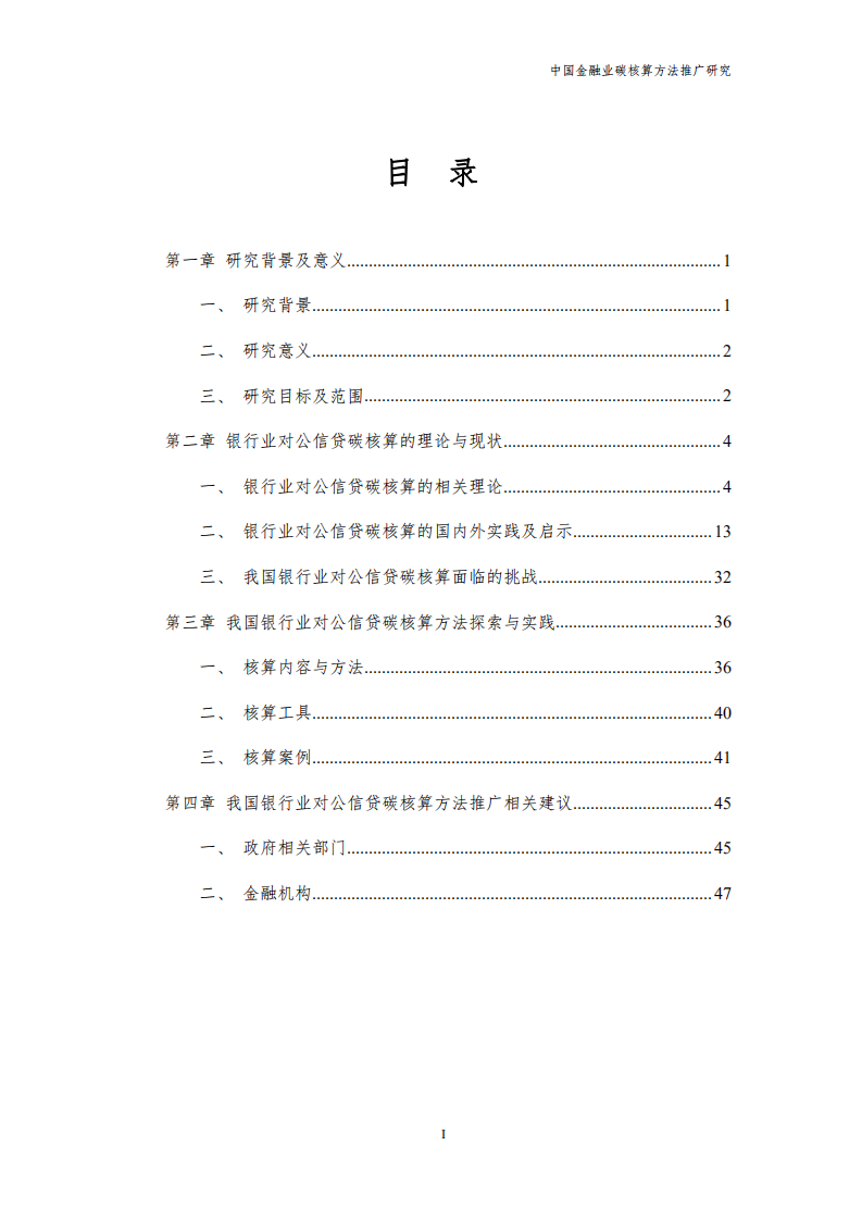 能源基金会：2022中国金融业碳核算方法推广研究报告.pdf 第6页