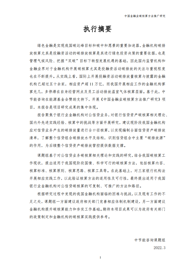 能源基金会：2022中国金融业碳核算方法推广研究报告.pdf 第3页
