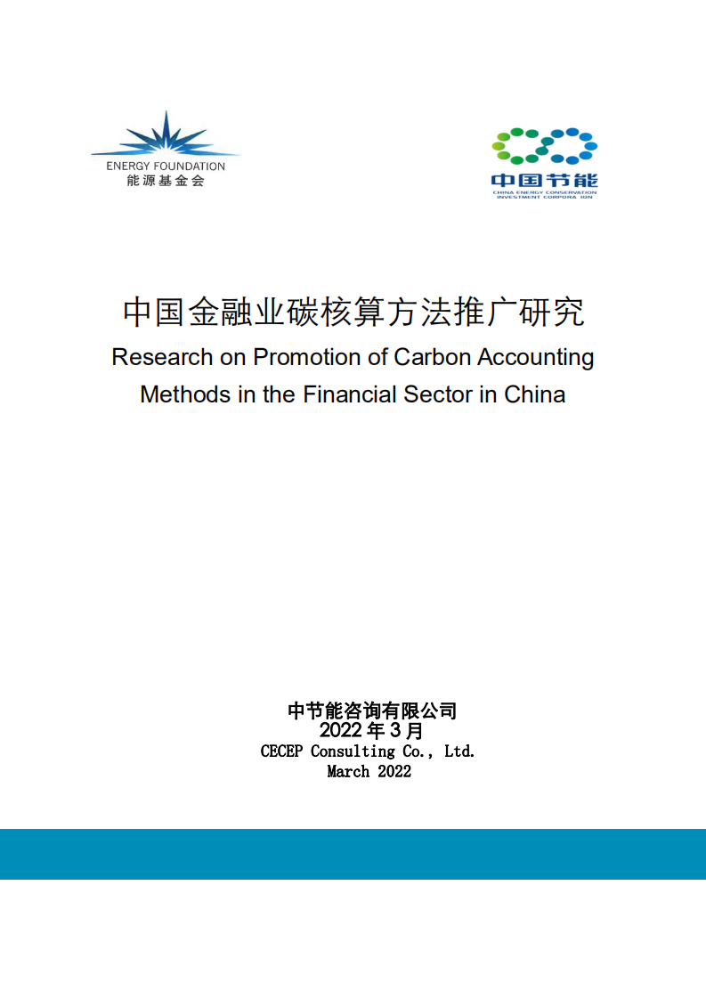 能源基金会：2022中国金融业碳核算方法推广研究报告.pdf 第1页