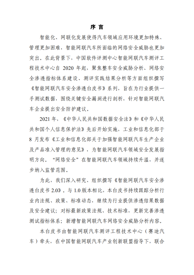 中国评测：2021年智能网联汽车安全渗透白皮书 2.0 .pdf 第2页