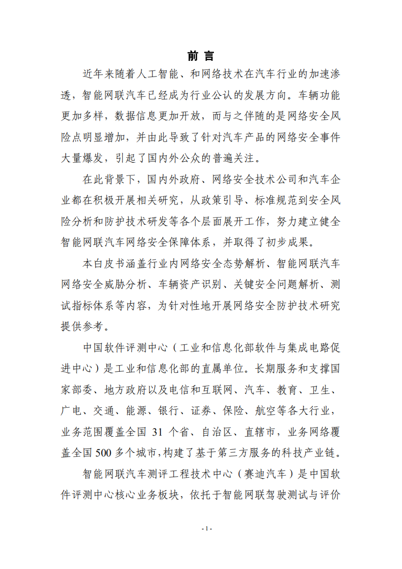 中国评测：2021年智能网联汽车安全渗透白皮书 2.0 .pdf 第6页