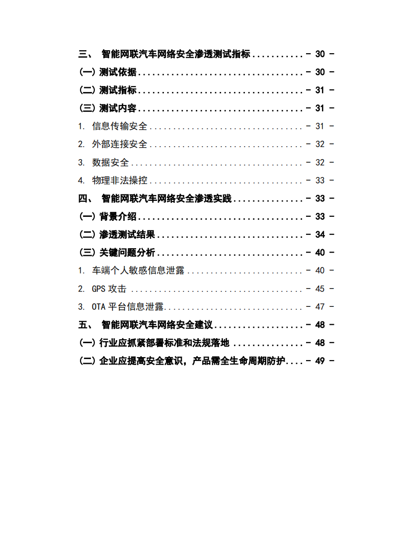 中国评测：2021年智能网联汽车安全渗透白皮书 2.0 .pdf 第5页