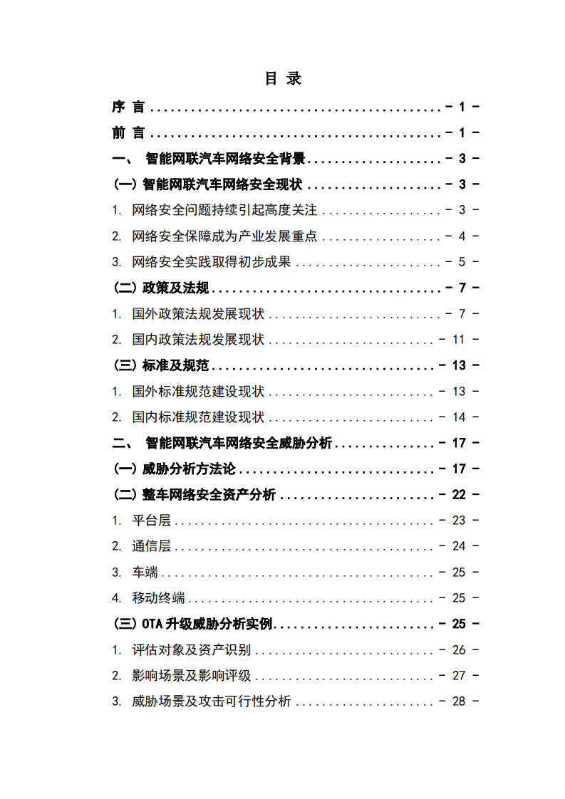 中国评测：2021年智能网联汽车安全渗透白皮书 2.0 .pdf 第4页