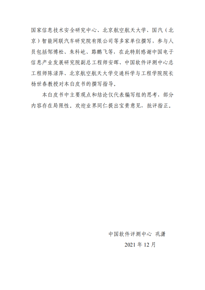 中国评测：2021年智能网联汽车安全渗透白皮书 2.0 .pdf 第3页