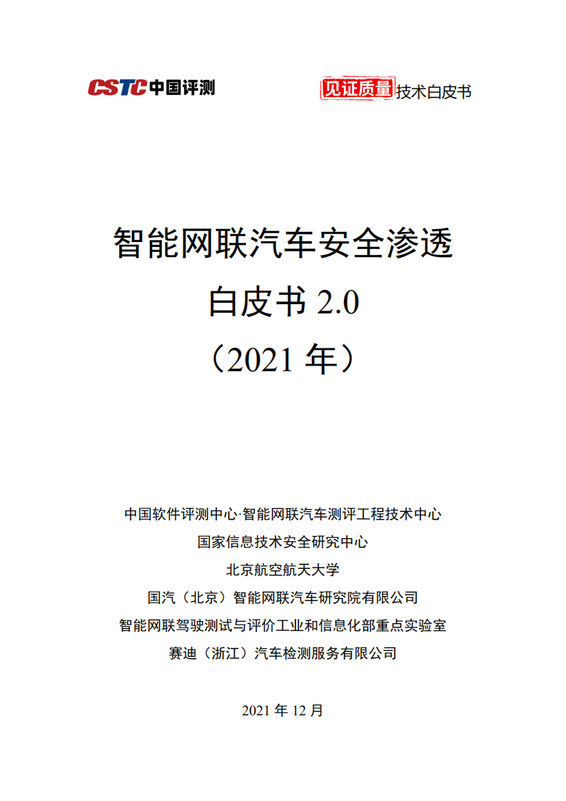 中国评测：2021年智能网联汽车安全渗透白皮书 2.0 .pdf 第1页