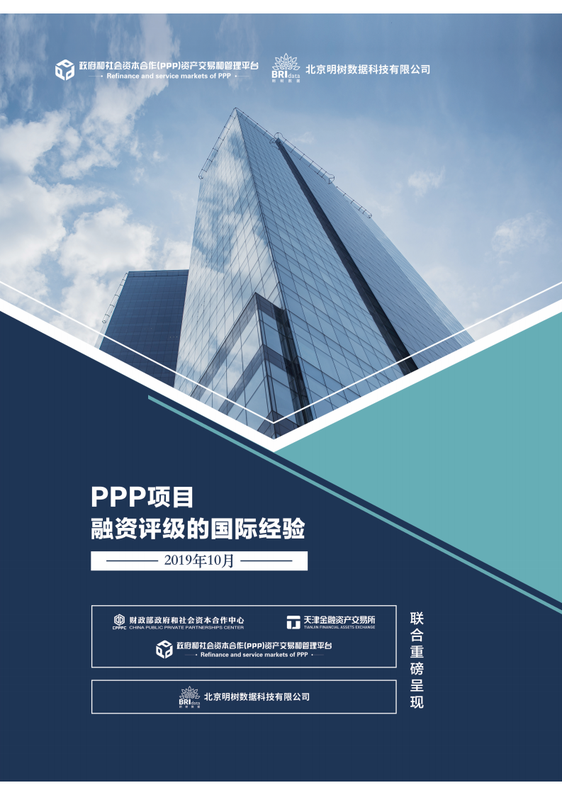 明树数据：PPP项目融资评级的国际经验（2019）.pdf 第1页